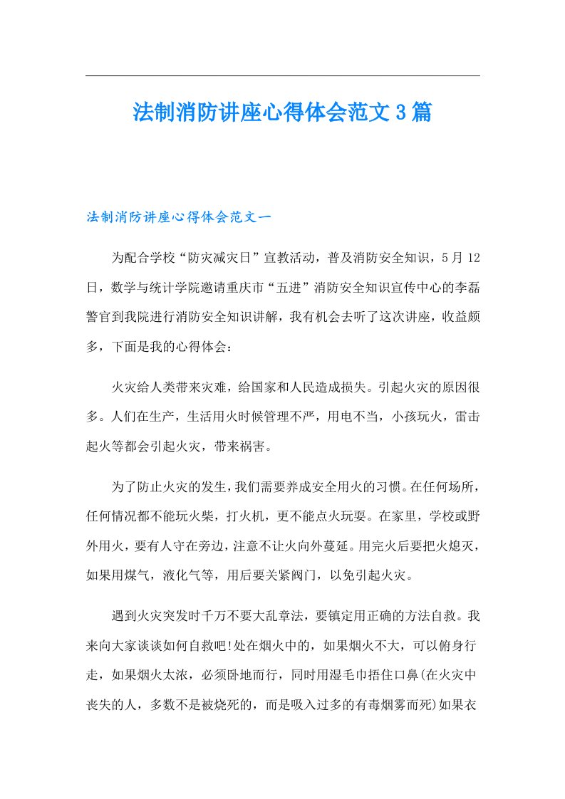 法制消防讲座心得体会范文3篇