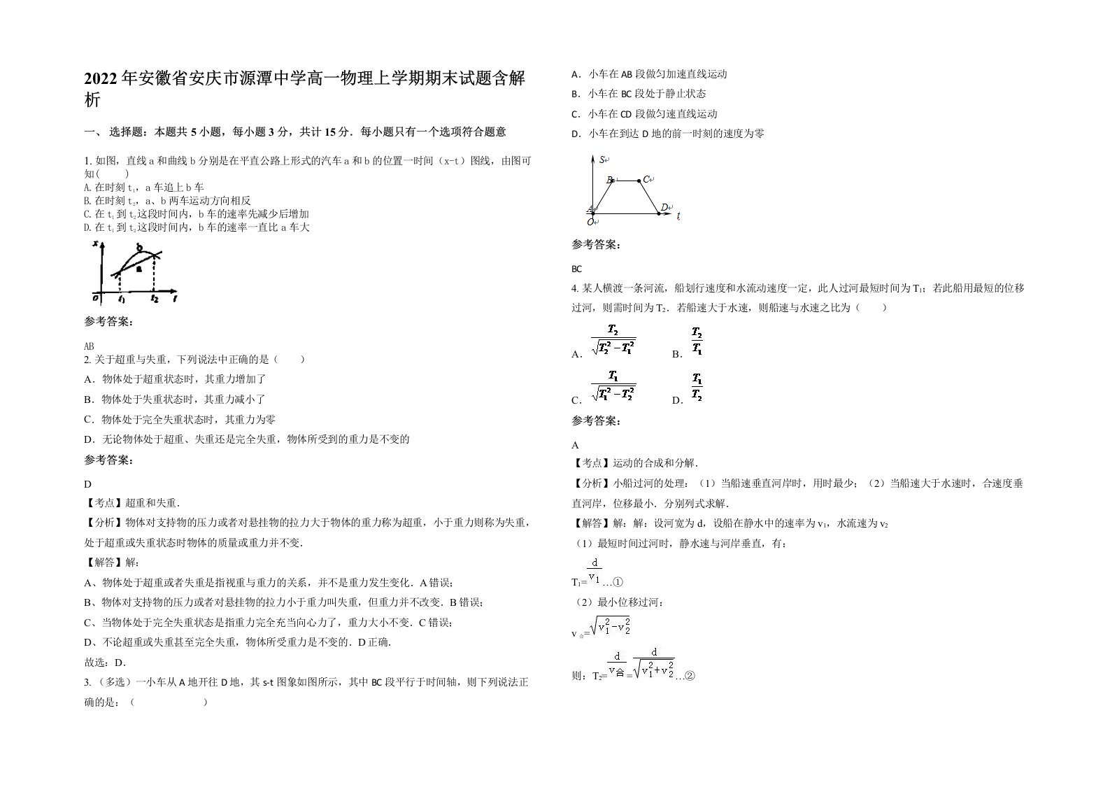 2022年安徽省安庆市源潭中学高一物理上学期期末试题含解析