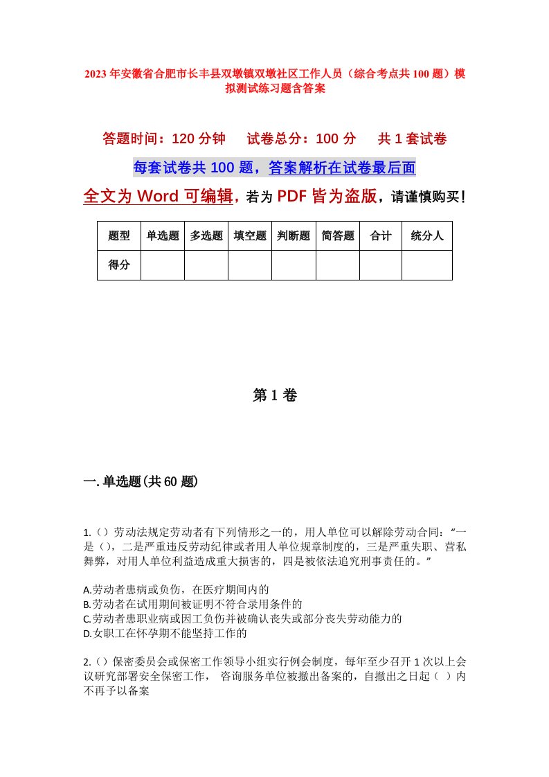 2023年安徽省合肥市长丰县双墩镇双墩社区工作人员综合考点共100题模拟测试练习题含答案