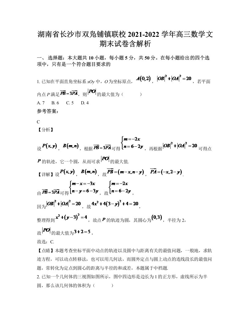 湖南省长沙市双凫铺镇联校2021-2022学年高三数学文期末试卷含解析