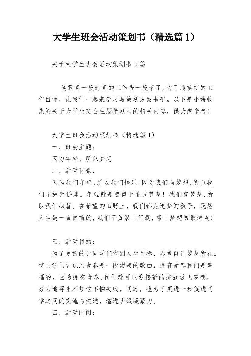 大学生班会活动策划书（精选篇1）