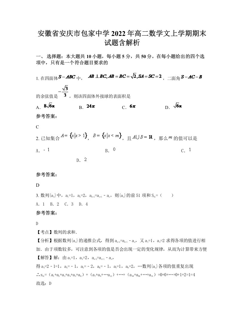 安徽省安庆市包家中学2022年高二数学文上学期期末试题含解析