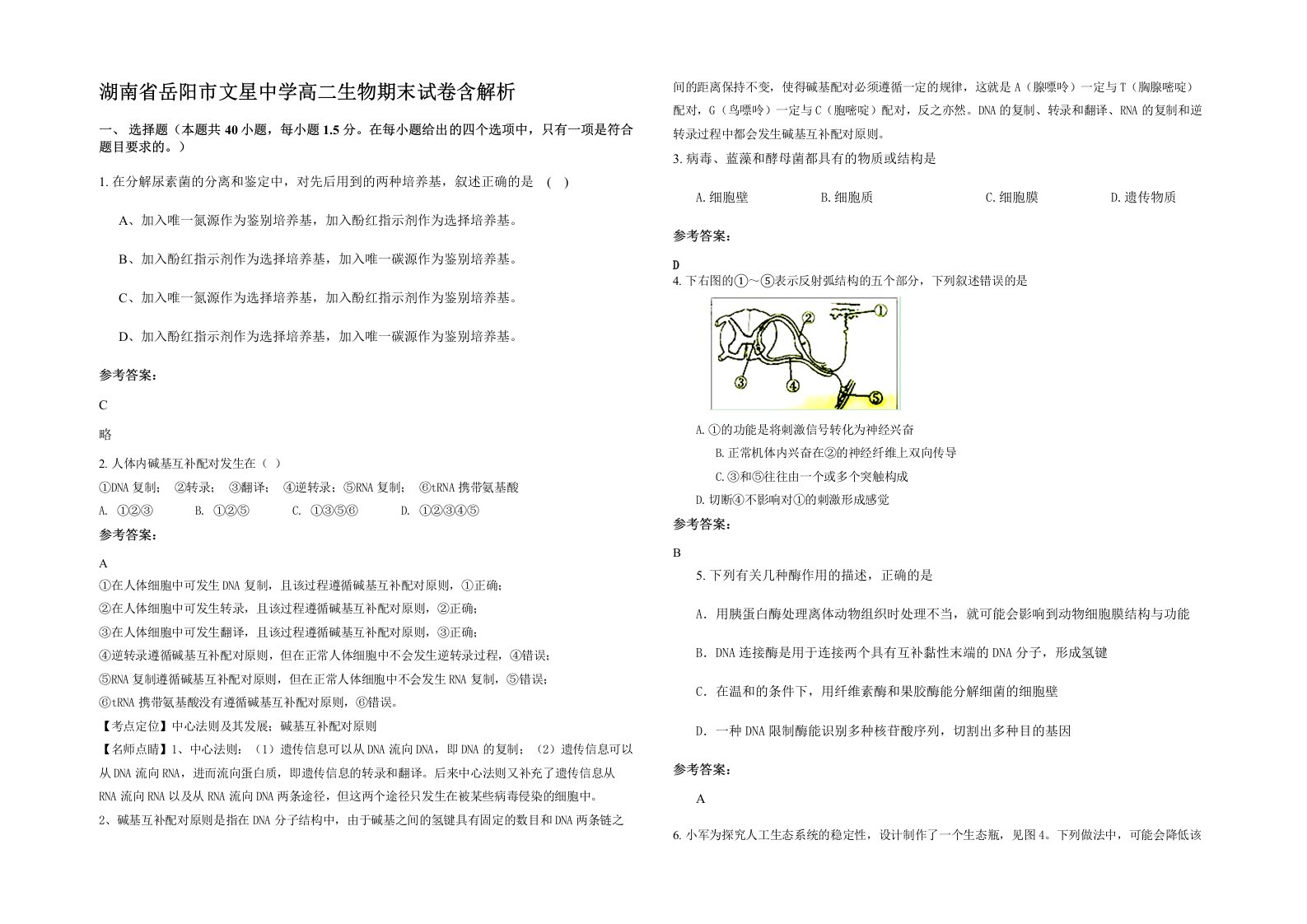 湖南省岳阳市文星中学高二生物期末试卷含解析