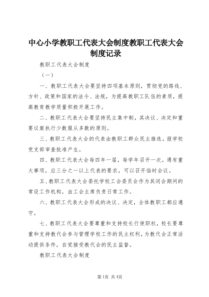 中心小学教职工代表大会制度教职工代表大会制度记录