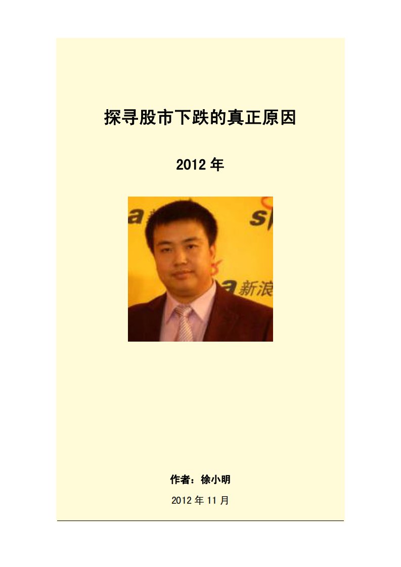 徐小明-2012年探寻股市下跌的真正原因