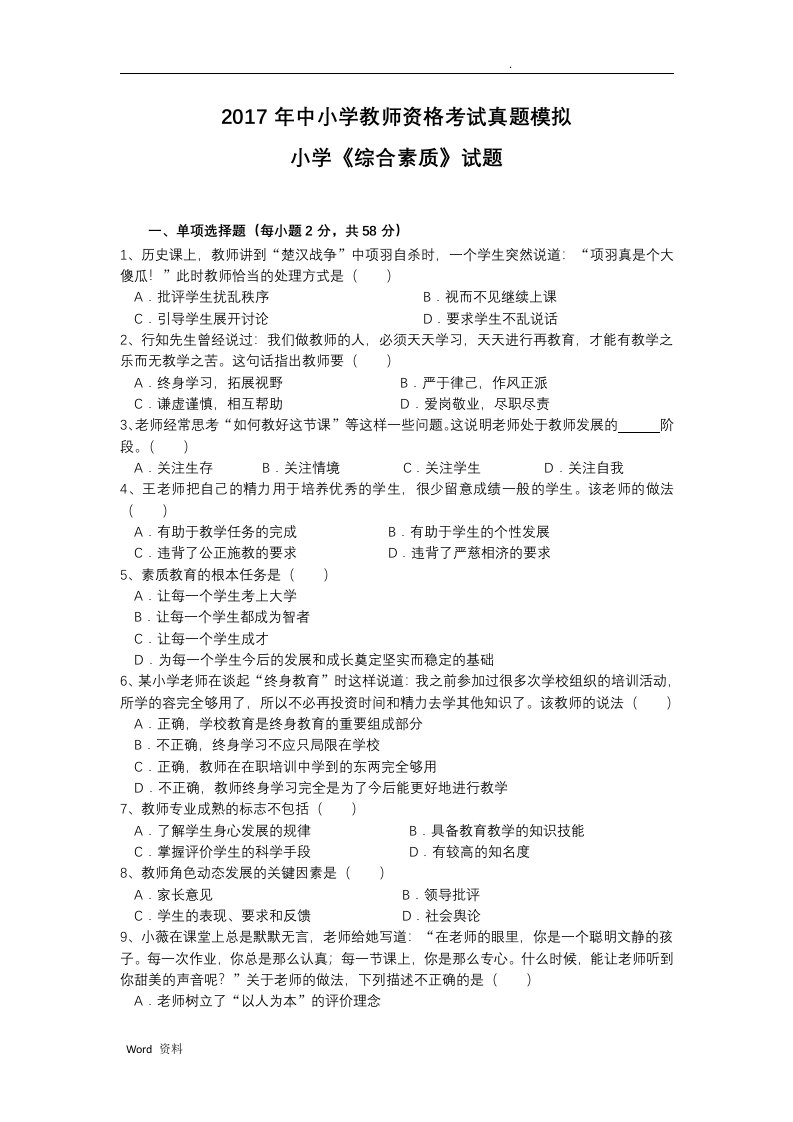 中小学教师资格考试真题模拟小学综合素质试题