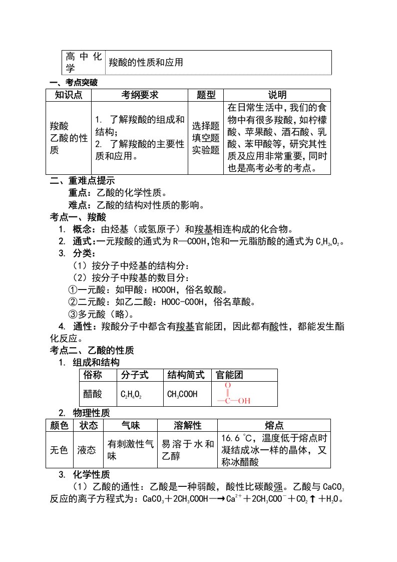 苏教版化学选修5专题4第三单元醛羧酸2羧酸的性质和应用（学案）