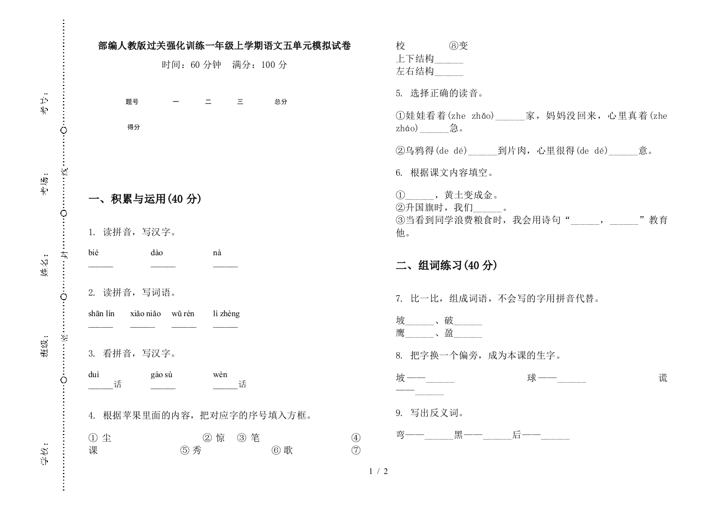 部编人教版过关强化训练一年级上学期语文五单元模拟试卷