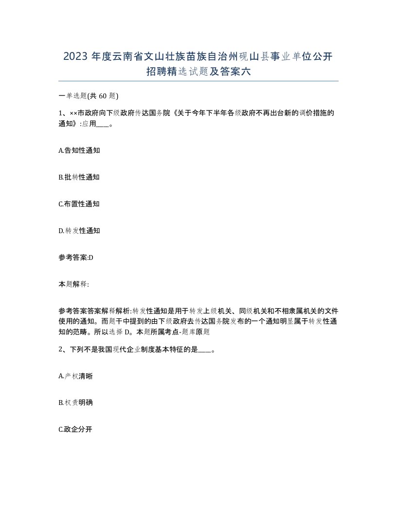 2023年度云南省文山壮族苗族自治州砚山县事业单位公开招聘试题及答案六