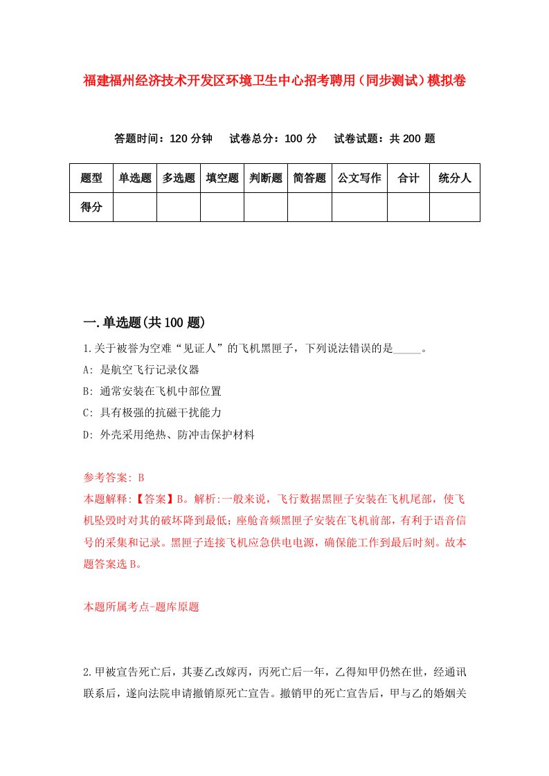 福建福州经济技术开发区环境卫生中心招考聘用同步测试模拟卷第55版