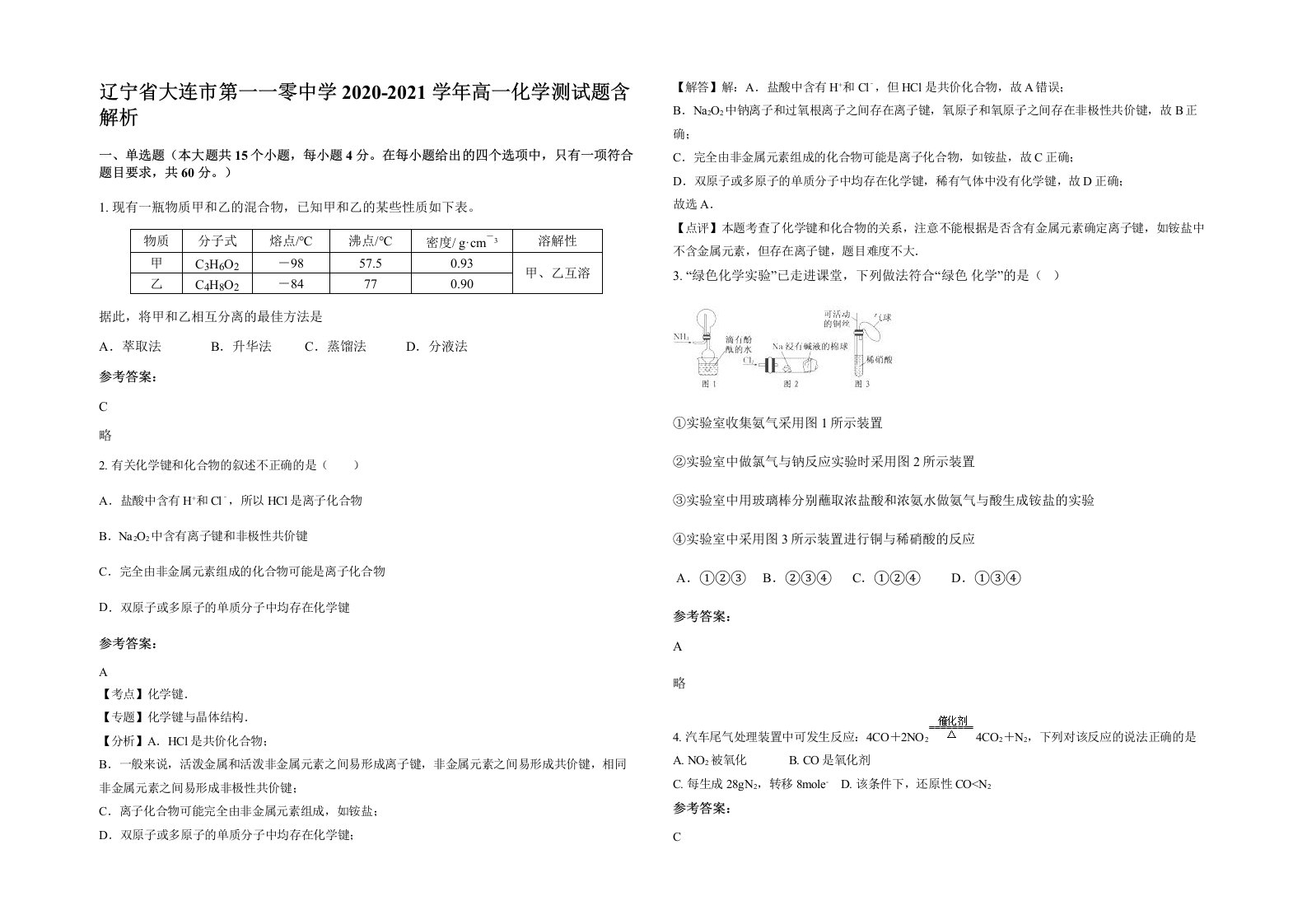 辽宁省大连市第一一零中学2020-2021学年高一化学测试题含解析