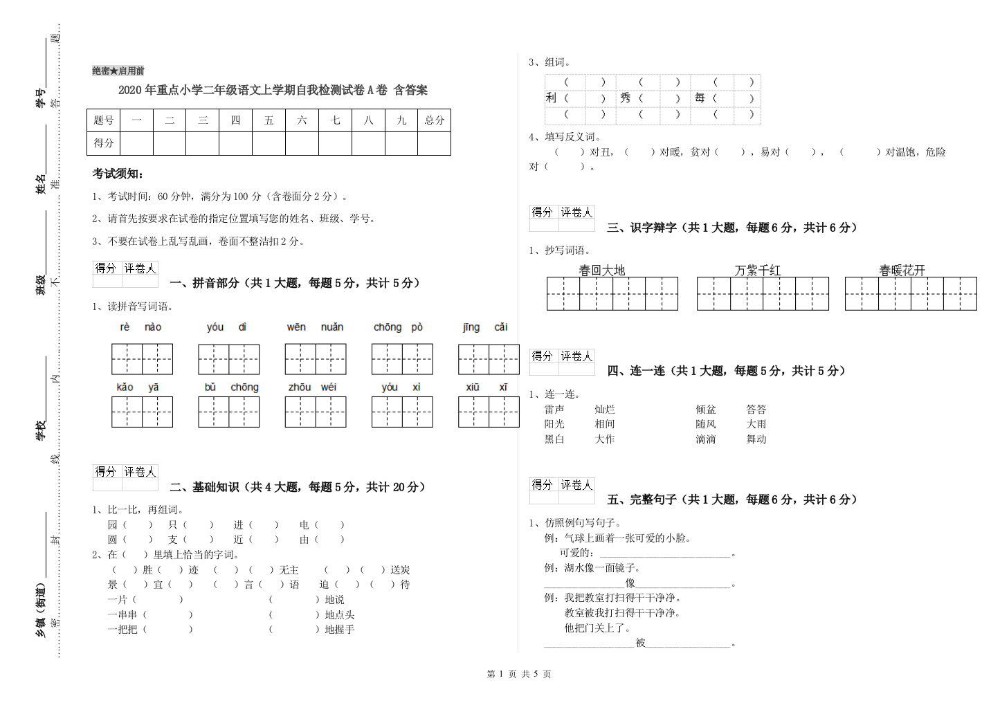 2020年重点小学二年级语文上学期自我检测试卷A卷-含答案