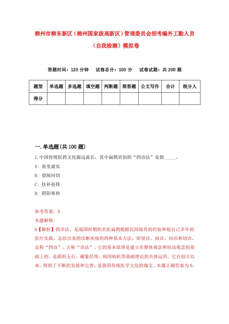 柳州市柳东新区柳州国家级高新区管理委员会招考编外工勤人员自我检测模拟卷第2套