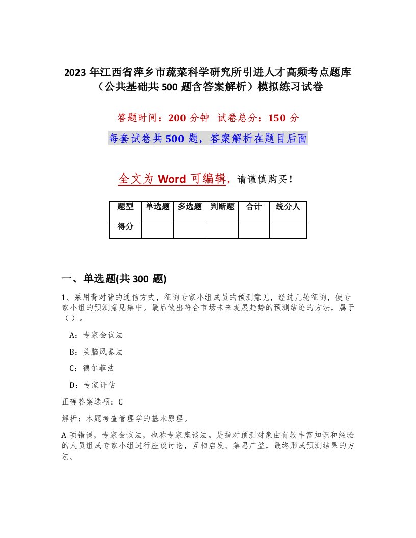 2023年江西省萍乡市蔬菜科学研究所引进人才高频考点题库公共基础共500题含答案解析模拟练习试卷