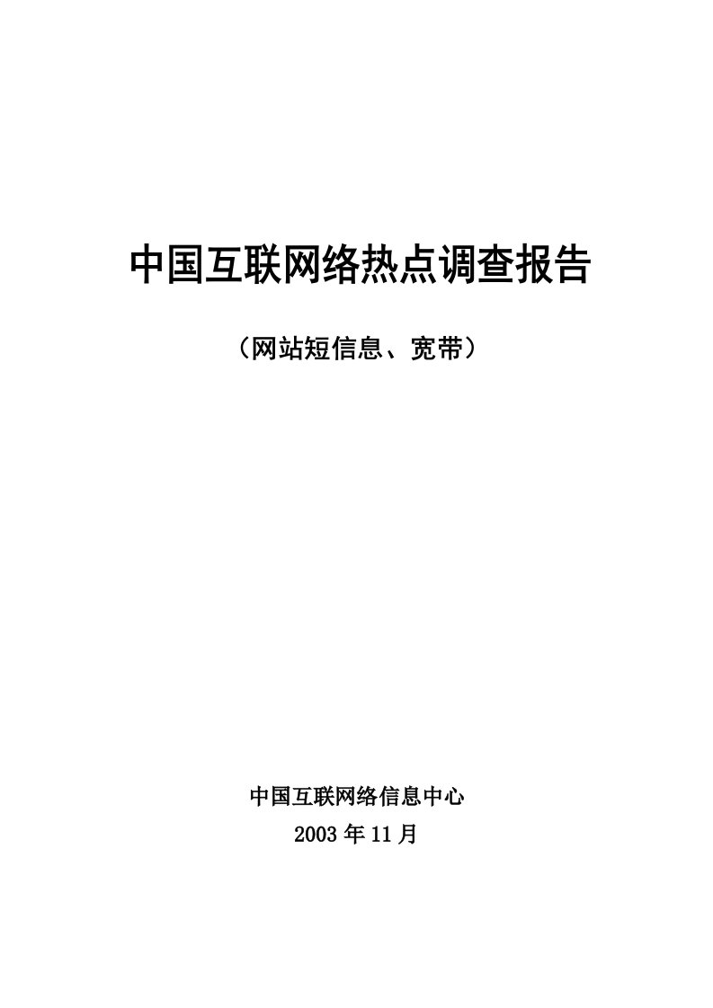 建筑资料-中国互联网络调查报告2006