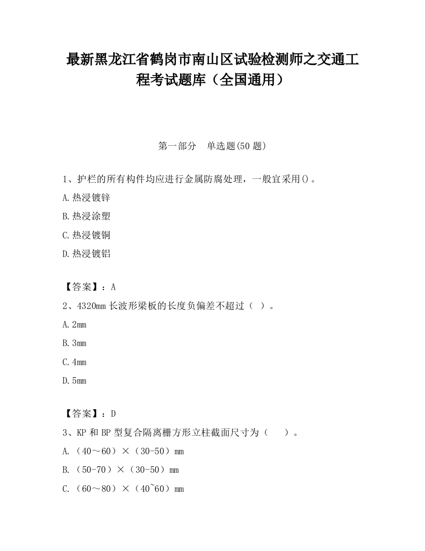 最新黑龙江省鹤岗市南山区试验检测师之交通工程考试题库（全国通用）