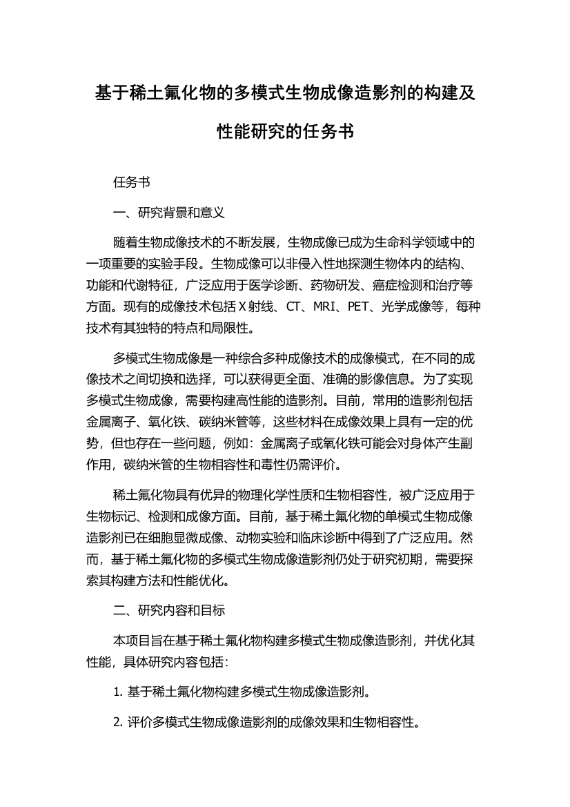 基于稀土氟化物的多模式生物成像造影剂的构建及性能研究的任务书