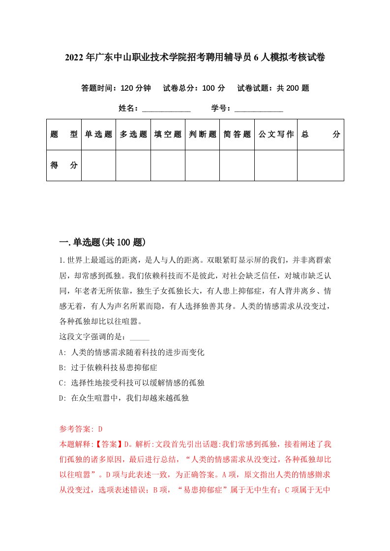 2022年广东中山职业技术学院招考聘用辅导员6人模拟考核试卷1