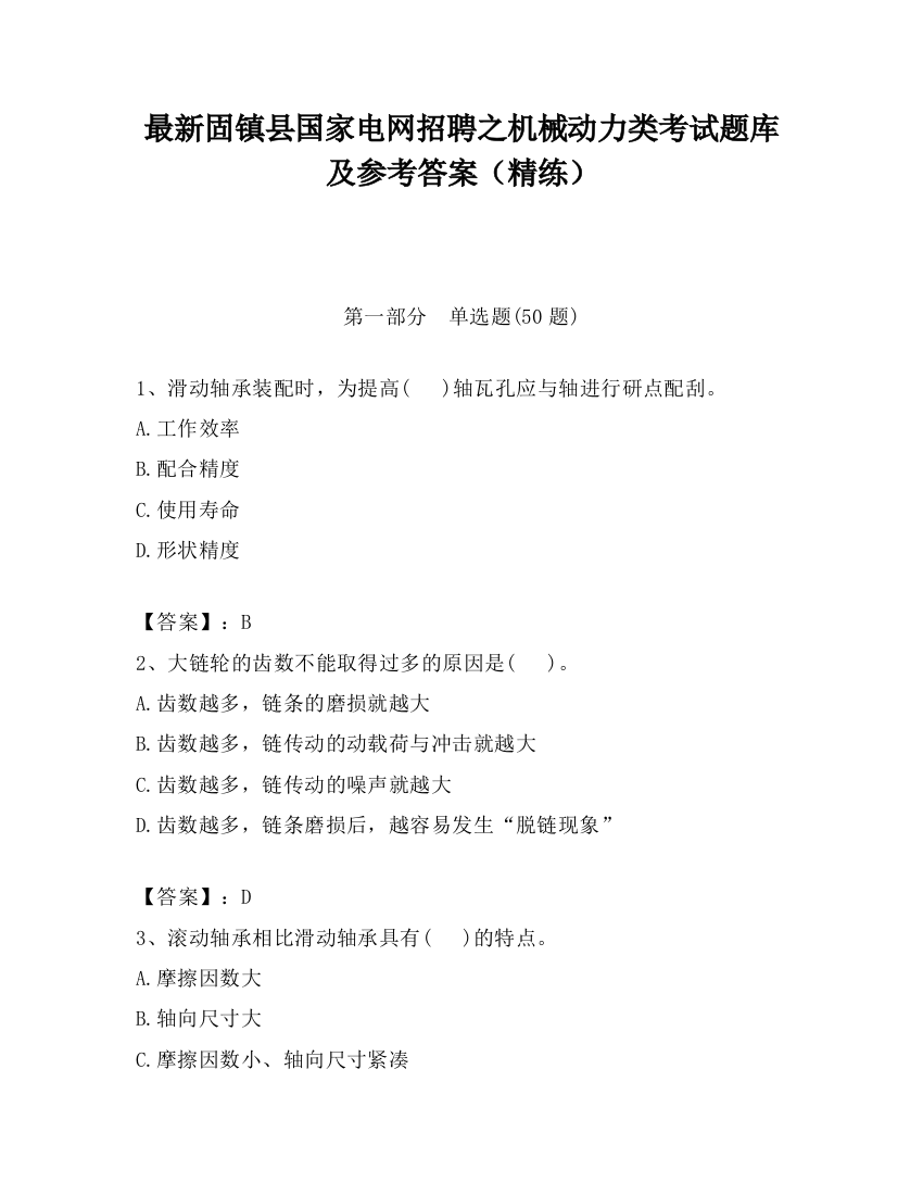 最新固镇县国家电网招聘之机械动力类考试题库及参考答案（精练）