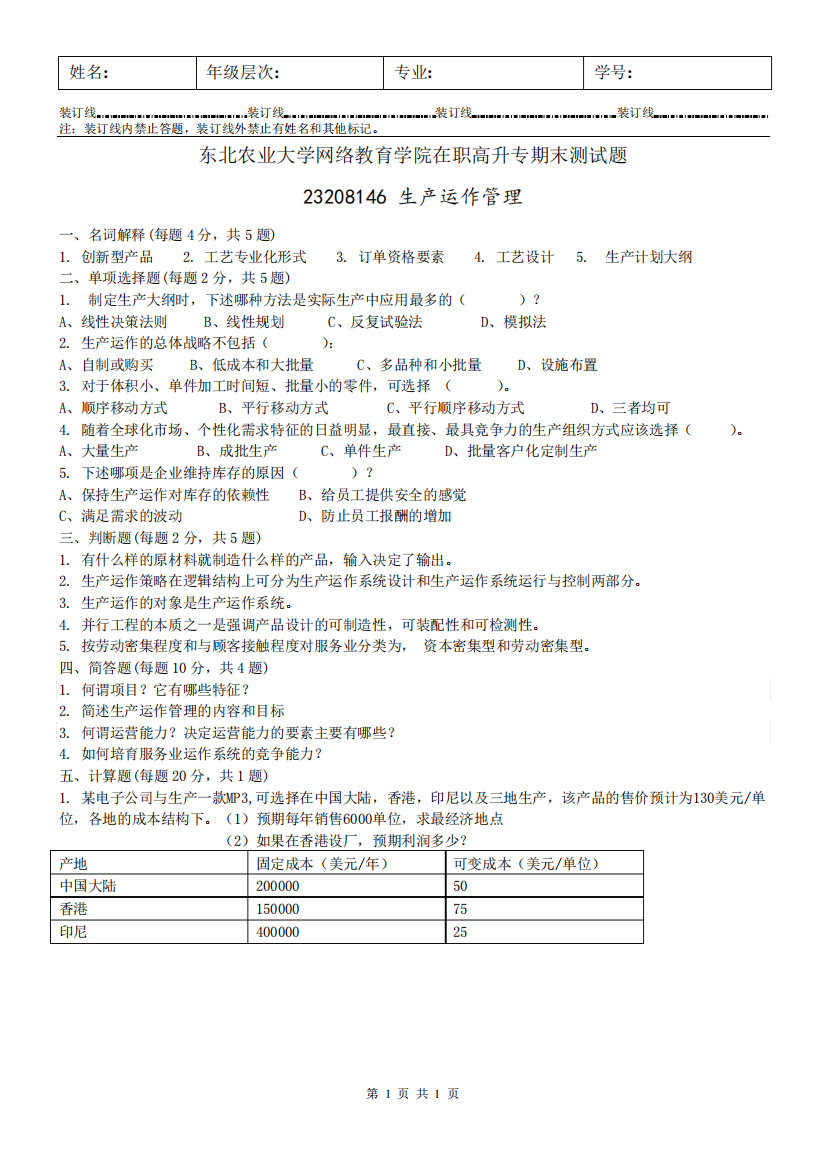 东北农业大学网络教育在职高升专期末测试题生产运作管理