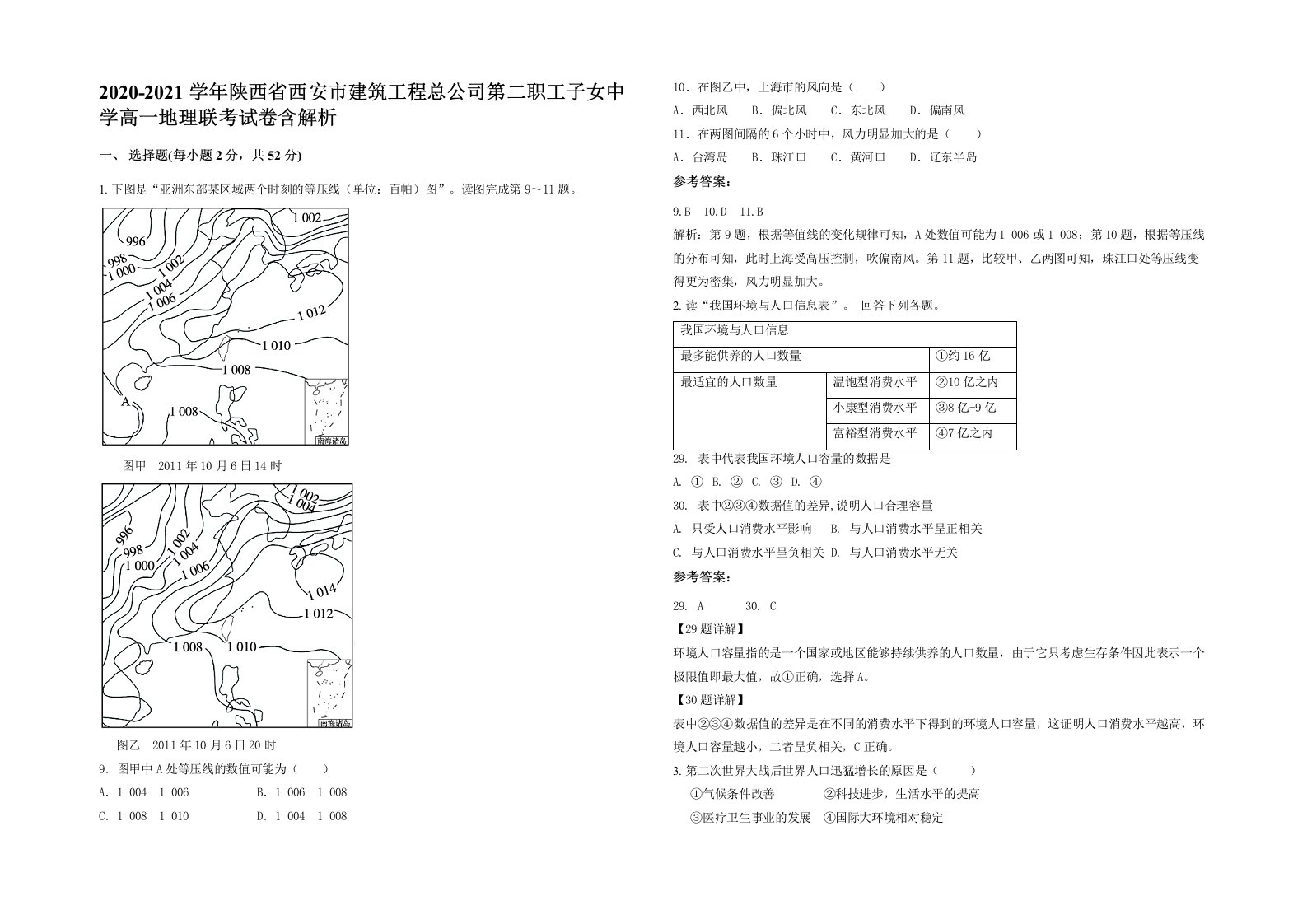 2020-2021学年陕西省西安市建筑工程总公司第二职工子女中学高一地理联考试卷含解析