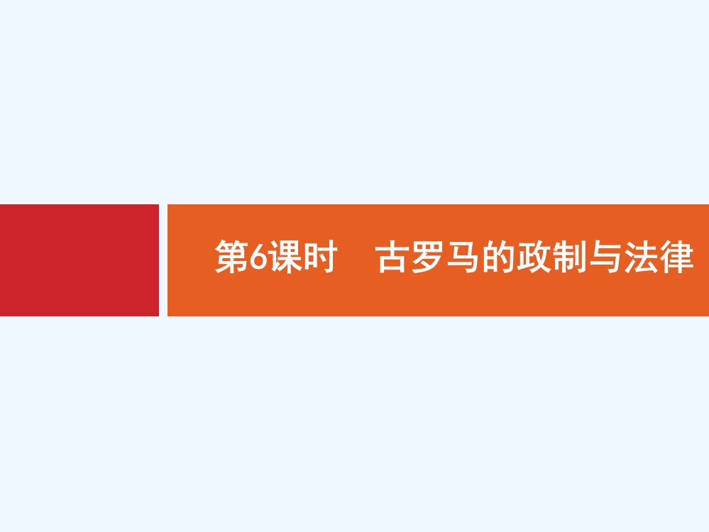 高优指导高中历史岳麓一轮课件：6