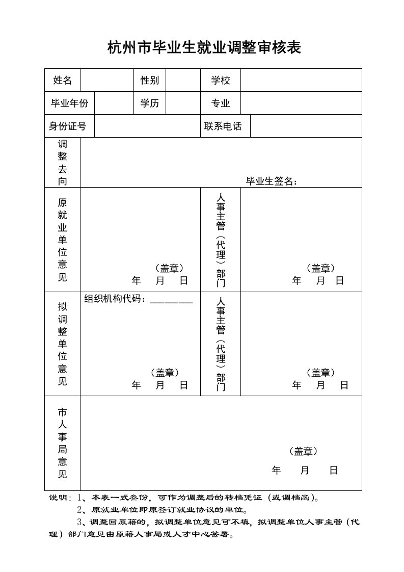 《就业调整审核表》word版