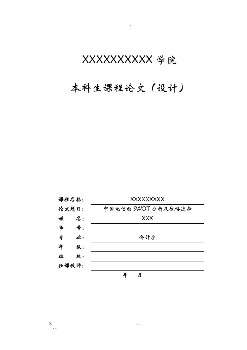 中国电信的swot分析及战略选择