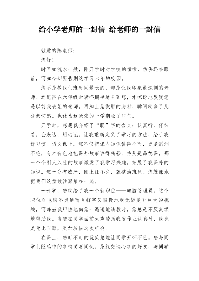 给小学老师的一封信