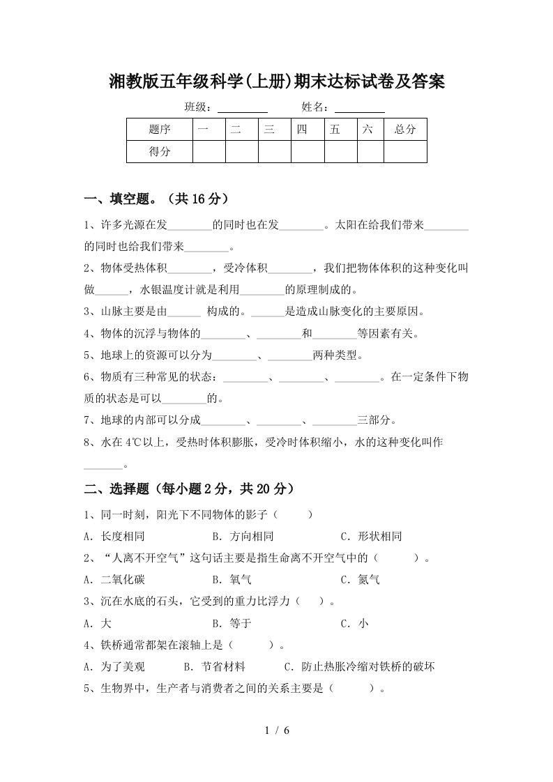 湘教版五年级科学上册期末达标试卷及答案