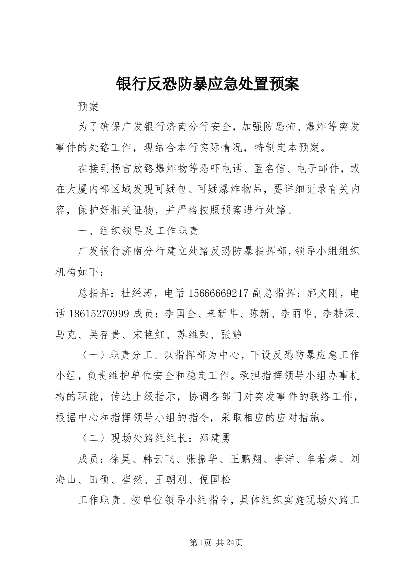 银行反恐防暴应急处置预案