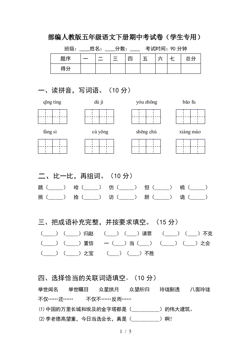 部编人教版五年级语文下册期中考试卷(学生专用)