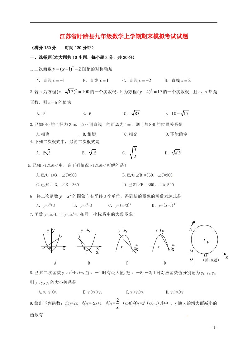 江苏省盱眙县九级数学上学期期末模拟考试试题