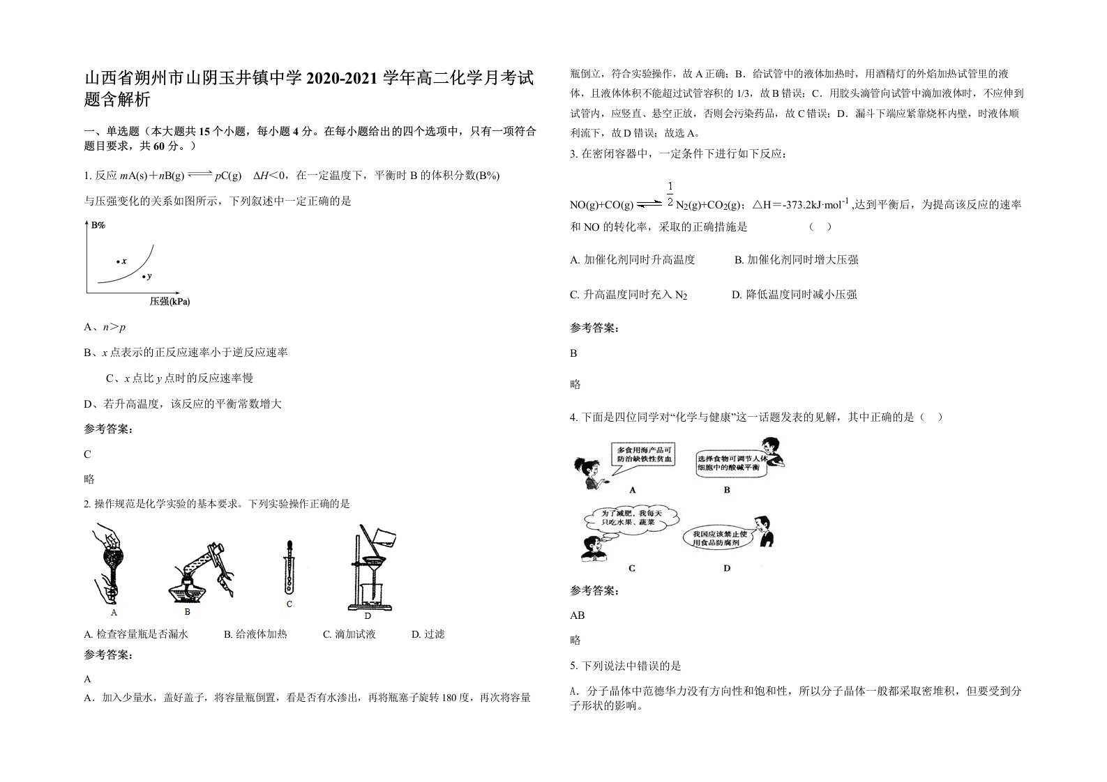 山西省朔州市山阴玉井镇中学2020-2021学年高二化学月考试题含解析