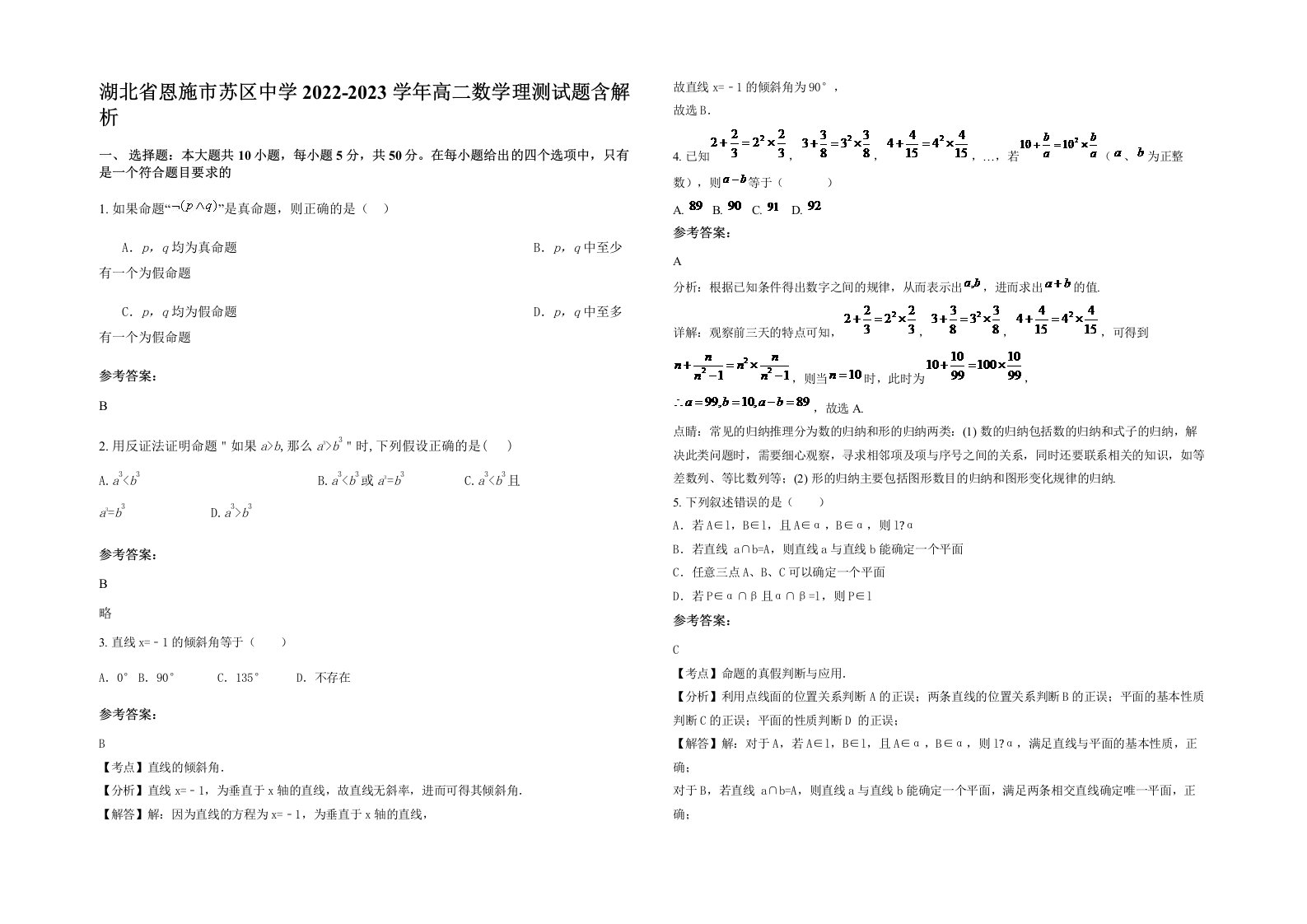 湖北省恩施市苏区中学2022-2023学年高二数学理测试题含解析