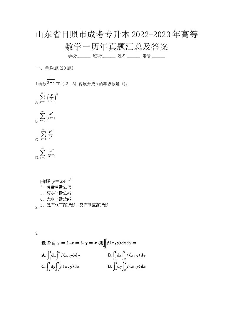 山东省日照市成考专升本2022-2023年高等数学一历年真题汇总及答案