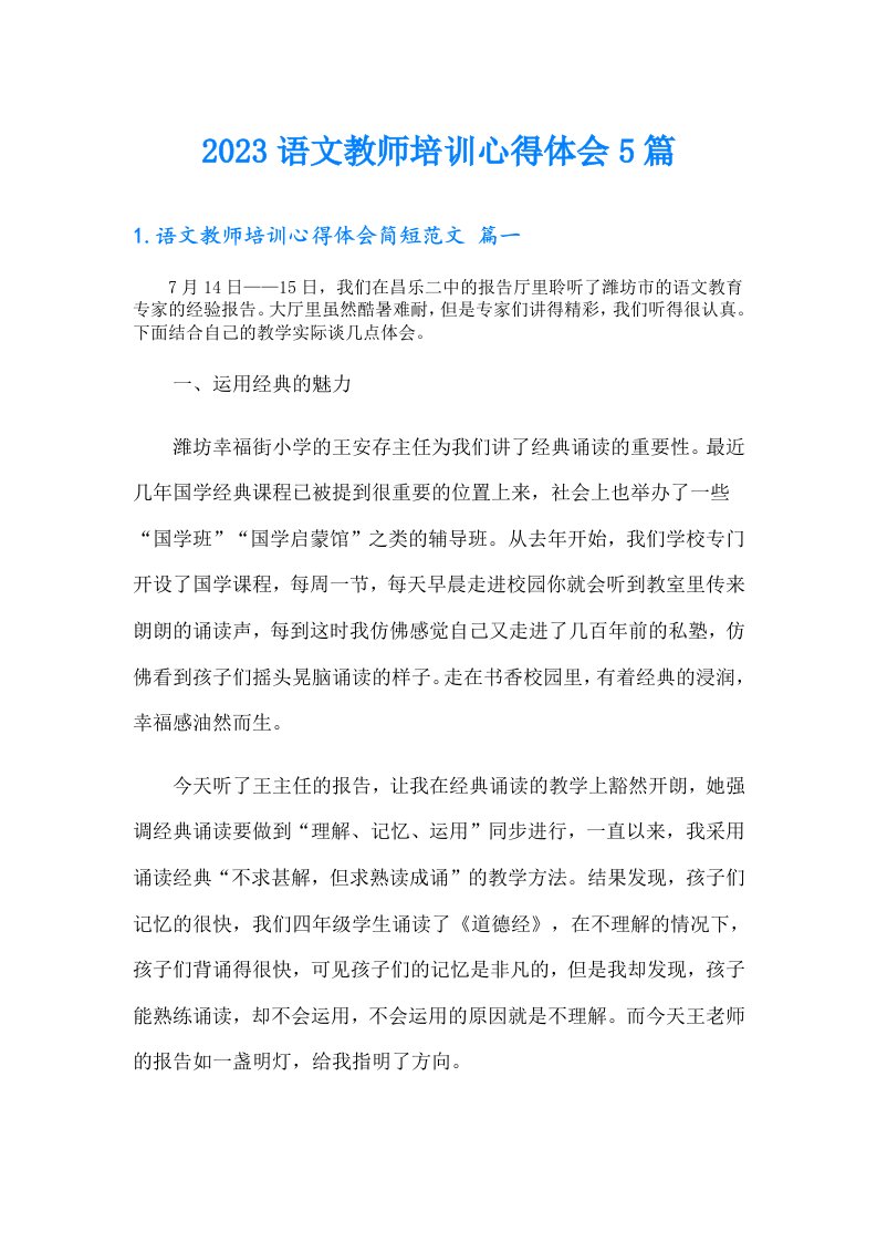 语文教师培训心得体会5篇