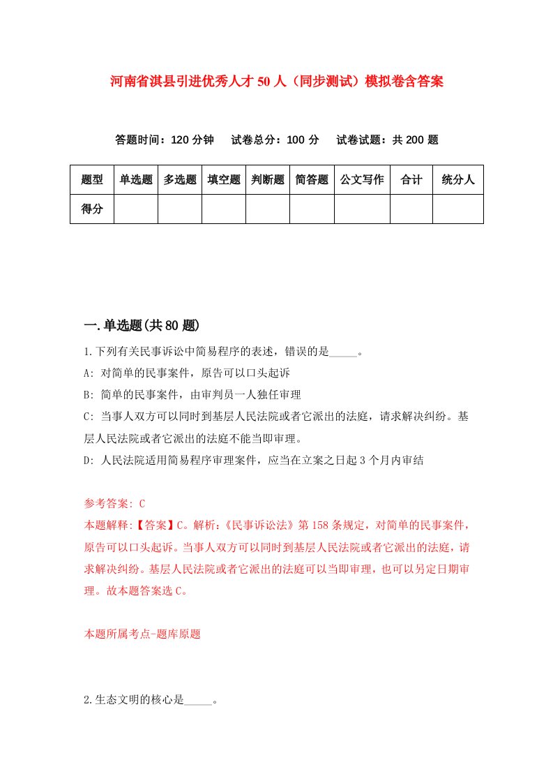 河南省淇县引进优秀人才50人同步测试模拟卷含答案7