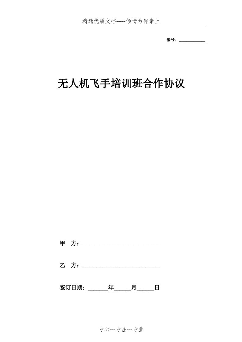 无人机飞手培训班合作合同协议范本模板(共4页)