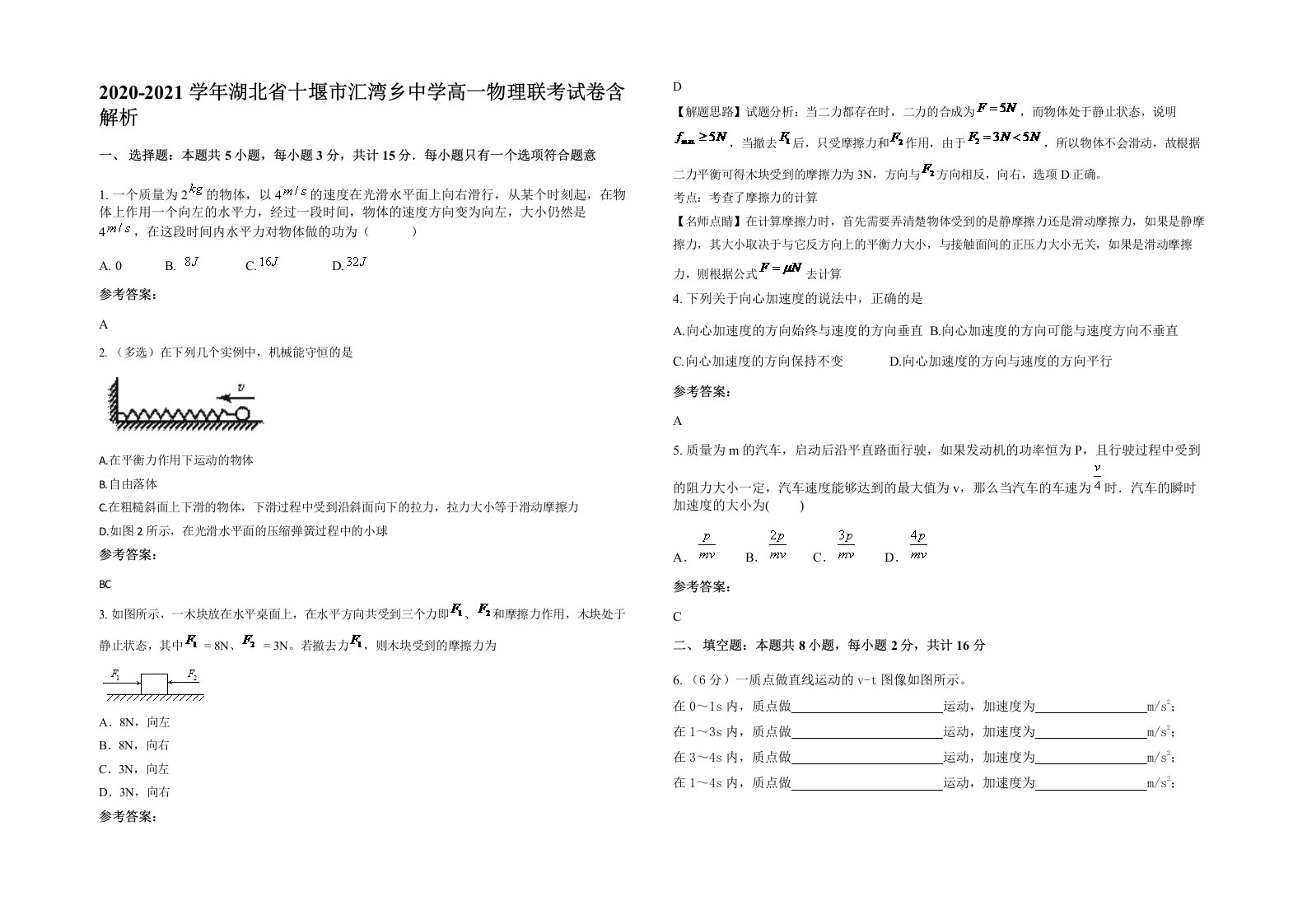 2020-2021学年湖北省十堰市汇湾乡中学高一物理联考试卷含解析