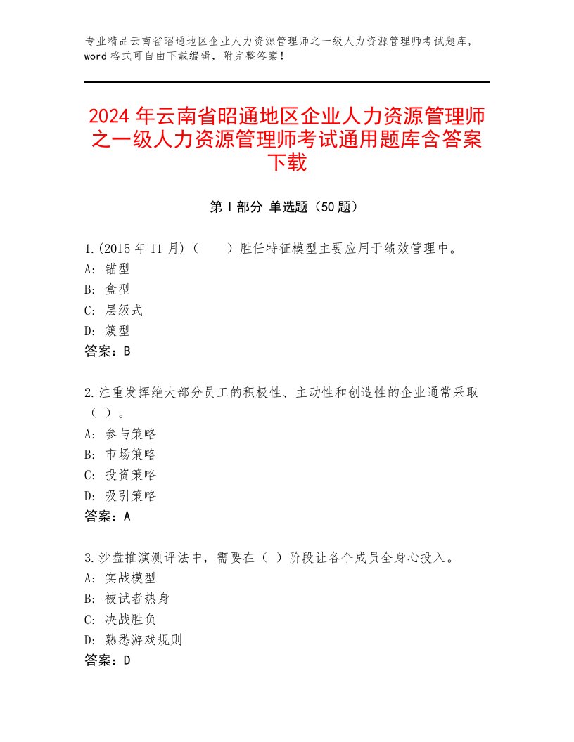 2024年云南省昭通地区企业人力资源管理师之一级人力资源管理师考试通用题库含答案下载