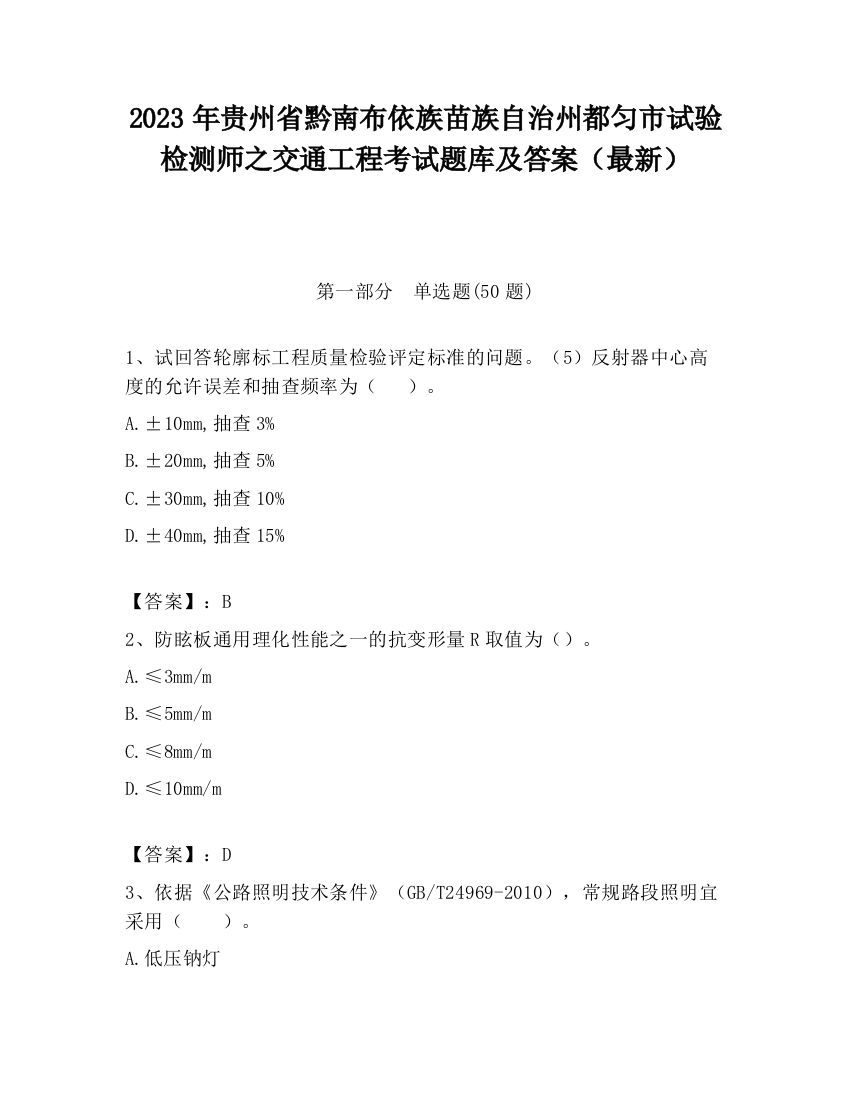 2023年贵州省黔南布依族苗族自治州都匀市试验检测师之交通工程考试题库及答案（最新）