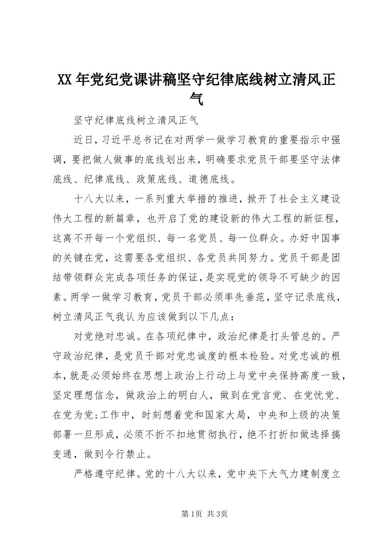 4某年党纪党课讲稿坚守纪律底线树立清风正气