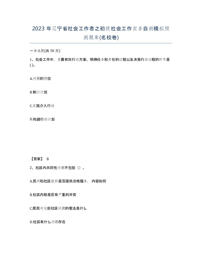 2023年辽宁省社会工作者之初级社会工作实务自测模拟预测题库名校卷