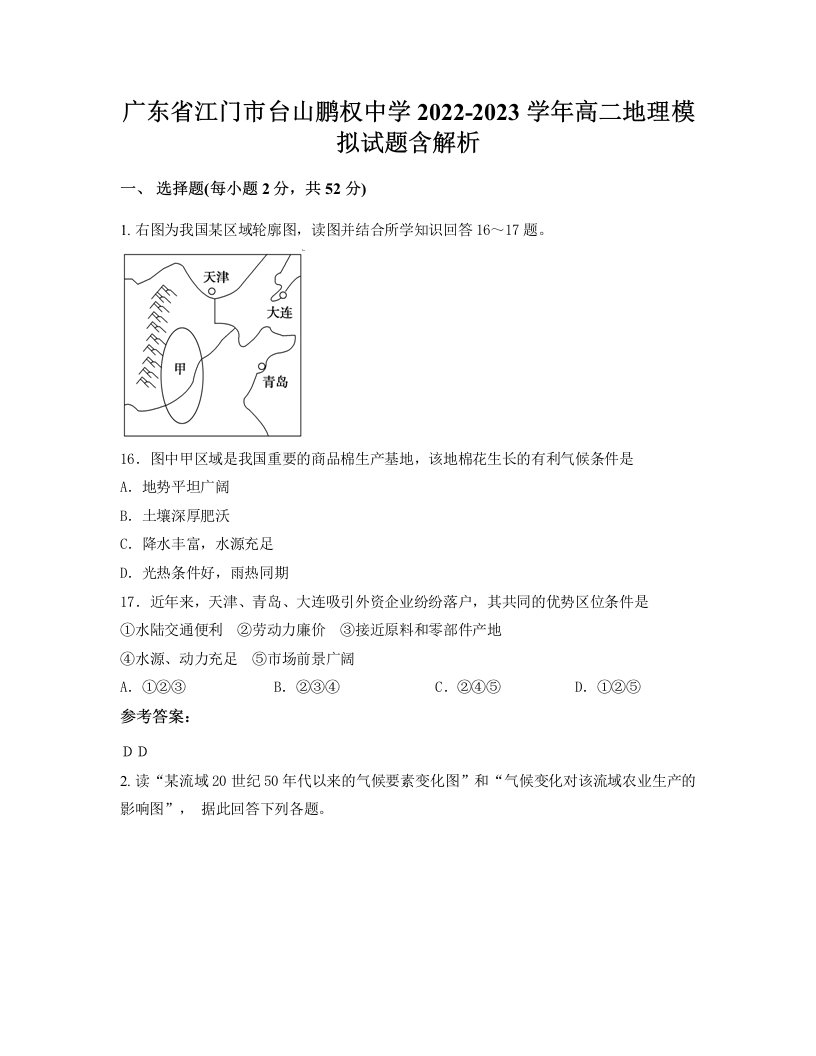 广东省江门市台山鹏权中学2022-2023学年高二地理模拟试题含解析