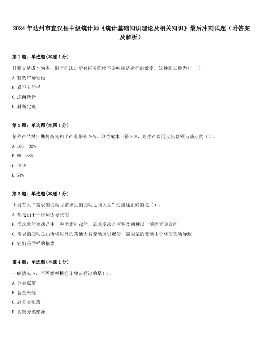 2024年达州市宣汉县中级统计师《统计基础知识理论及相关知识》最后冲刺试题（附答案及解析）