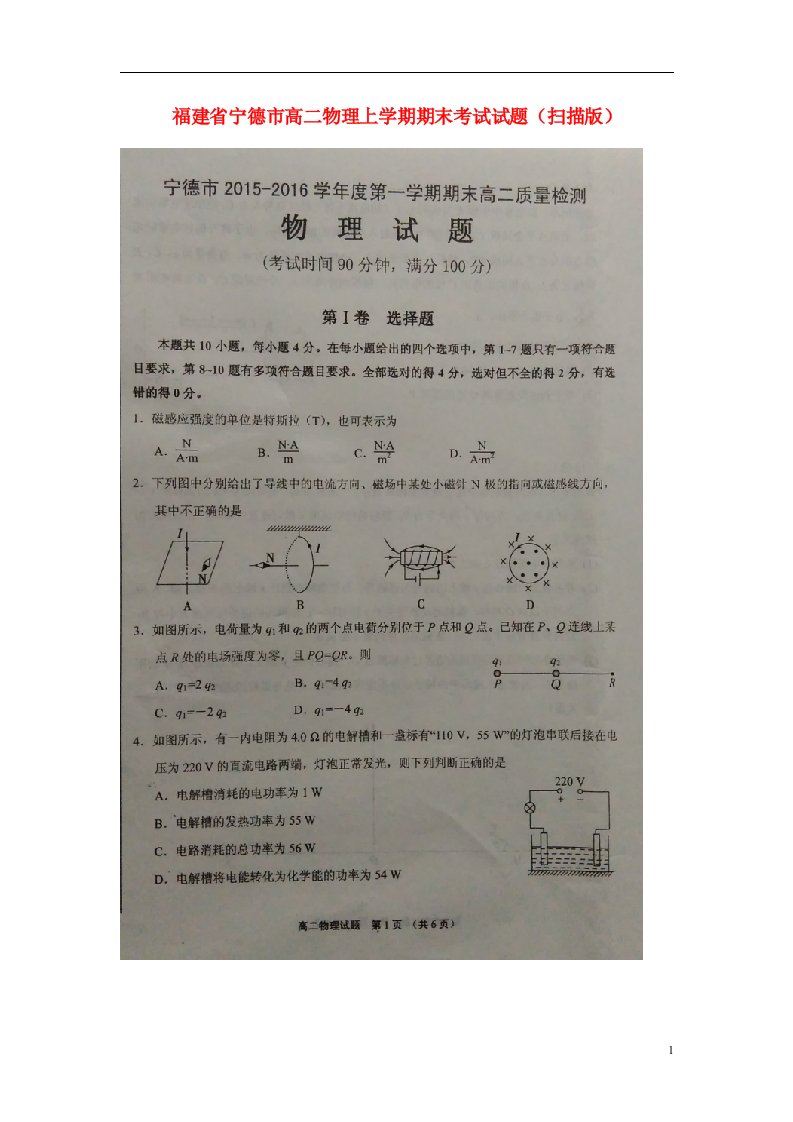 福建省宁德市高二物理上学期期末考试试题（扫描版）