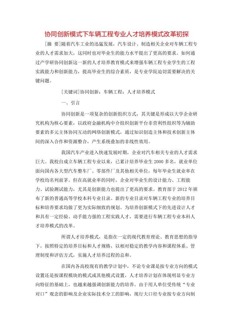 精选协同创新模式下车辆工程专业人才培养模式改革初探