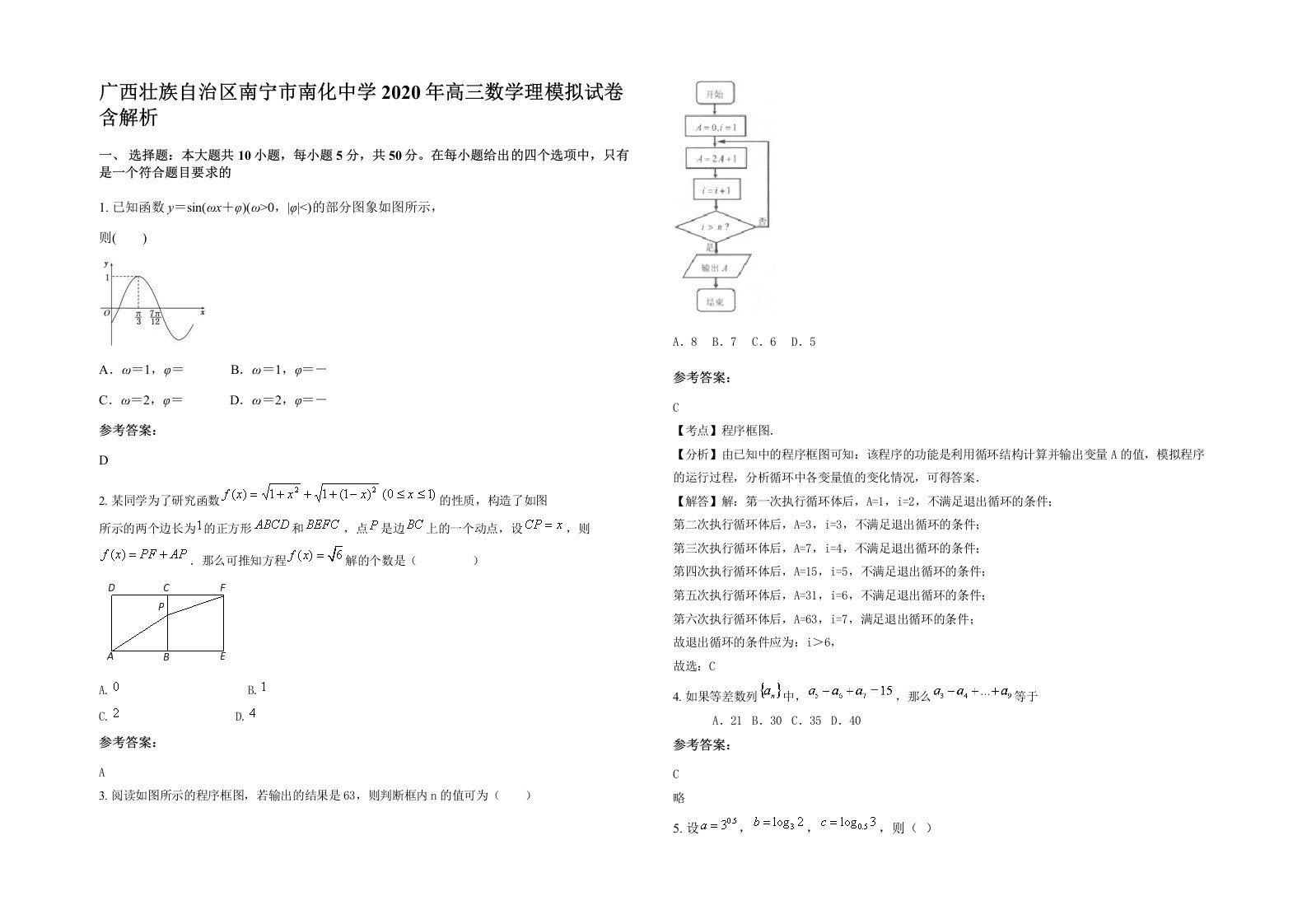 广西壮族自治区南宁市南化中学2020年高三数学理模拟试卷含解析