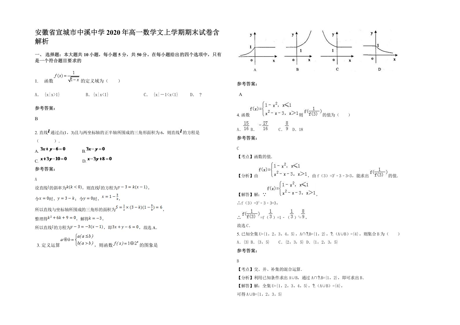 安徽省宣城市中溪中学2020年高一数学文上学期期末试卷含解析